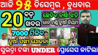 today's morning news odisha/25 december 2024/subhadra yojana online apply process/odisha news today