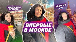 ВЛОГ: Я ВПЕРВЫЕ В МОСКВЕ - Мечта сбылась 