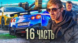 СПОРТИВНЫЕ МАШИНЫ НАЙДЕНЫ! новый ПЛАН ДЕЙСТВИЙ! - 16 ЧАСТЬ