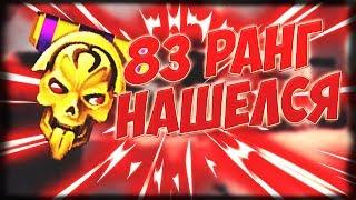 WARFACE найден 83 РАНГ В ФАЙЛАХ ИГРЫ!