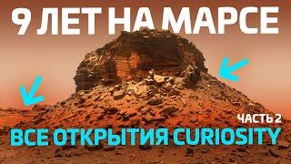 9 ЛЕТ НА МАРСЕ: Что Curiosity рассказал о Красной планете?