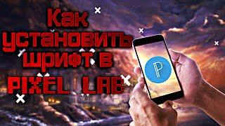 Как установить шрифт в Pixel Lab