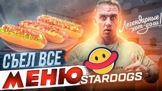 Съел все меню. 4 кг. 10 Легендарных ХОТ-ДОГов ЗА РАЗ. STARDOGS. ФудЧеллендж