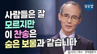 제가 폭풍 속에서도 평화로울 수 있는 비결은요...ㅣ김기석 목사ㅣ찬송가 81장ㅣ김기석 목사가 사랑하는 찬송가 2탄ㅣ잘잘법 219회