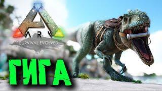 Ark Survival Evolved без модов #18  Гиганотозавр 