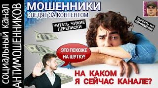 Не обманывайте мошенников, им неприятно!  /СКАМ6 вызов принят!