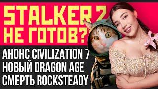 Проблема STALKER 2, GTA 6, Civilization 7, Dragon Age Veilguard, Rocksteady. Новости игр и кино!