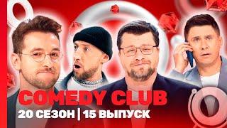 СOMEDY CLUB. НОВОЕ: 20 сезон | 15 выпуск @TNT_shows