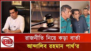 আদালতে দাঁড়িয়ে পার্থ'র বার্তা | Andalib Rahman Parth | Courtroom Drama | Politics | Strong Message |