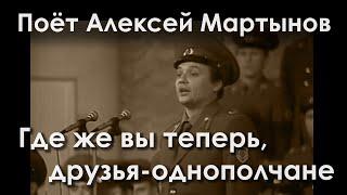 Where are you now, fellow soldiers? Alexei Martynov and The Red Army Choir +English Subtitles