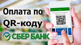 Оплата по QR-коду через Сбербанк Онлайн