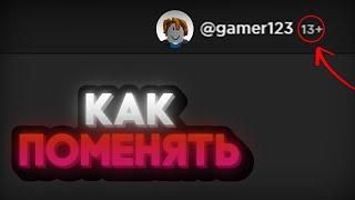 Как поменять ДАТУ РОЖДЕНИЯ если АККАУНТУ МЕНЬШЕ 13 ЛЕТ | Roblox