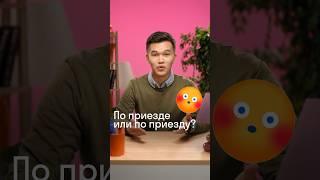 По приезде или по приезду? Вопреки ожиданий или вопреки ожиданиям? #ЕГЭ #ЕГЭрусский #Skyeng_Exams