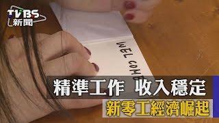 【TVBS】精準工作　收入穩定　新零工經濟崛起