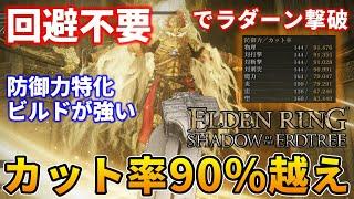 聖杯瓶による回復不要かつ回避不要でラダーンが倒せる防御力特化ビルドが強すぎた【エルデンリング】