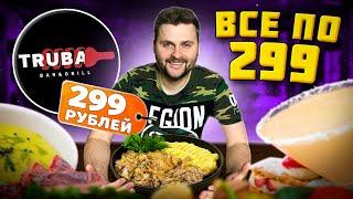 Все меню по 299 рублей (даже алко) / НОВЫЙ ресторан / На чем они зарабатывают? / Обзор Truba (Труба)