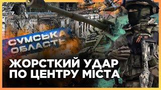 Росіяни КРИЮТЬ Сумщину і Чернігівщину. Ворог ГАТИТЬ артою та дронами. Ситуація на кордоні / МИСНИК