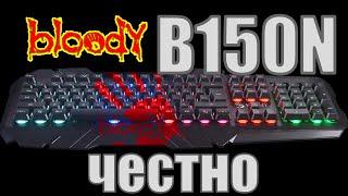 Игровая клавиатура с подсветкой Bloody B150N обзор, тесть и сравнение