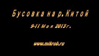 Бусовка май 2013. Автоклуб микроб ру.