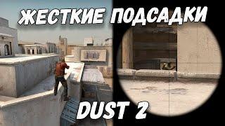 ЧИТЕРСКИЕ ПОДСАДКИ В CSGO ДАСТ 2!! ВСЕ ПОДСАДКИ DUST 2!! ДВОЙНЫЕ ТРОЙНЫЕ ЧЕТВЕРНЫЕ БУСТЫ!!