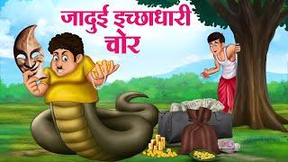 जादुई इच्छाधारी चोर | Hindi Kahaniya | Moral Stories | Bedtime Stories | Story In Hindi