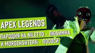 APEX LEGENDS - ЛЮБИМКА I Пародия на Niletto - Любимка I Morgenshtern - Пососи