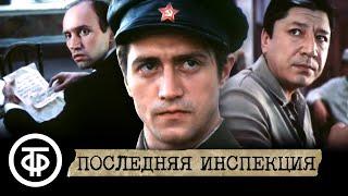 Последняя инспекция. Советский боевик (1985)