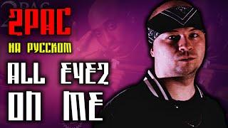2Pac (Tupac) - All Eyez On Me / Cover на русском / ALEKS / #тупакнарусском