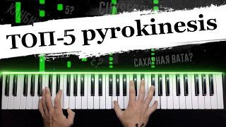 ТОП - 5 песен pyrokinesis  Сахарная вата? Клубника в декабре? Cursed? Piano cover / НОТЫ + MIDI