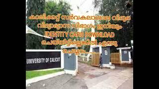 SCHOOL OF DISTANCE EDUCATION || IDENTITY CARD DOWNLOAD || 2021 ADMISSION / REGISTRATION