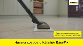 Использования накладки для чистки ковров с Karcher EasyFix