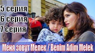 Меня зовут Мелек / Benim Adim Melek 5, 6, 7 серия на русском языке Фрагмент 2