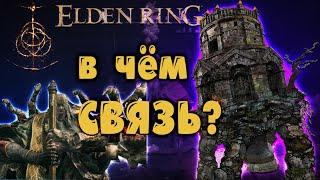 Воспоминания Боссов и для чего нужен Мавзолей Elden Ring