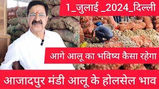 July 1, 2024 दिल्ली  आलू  भाव  Delhi mandi Potato Market price #potato #potatomarket