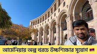 আর্মেনিয়াতে অল্প খরচে উচ্চশিক্ষা | Higher Study in Armenia| আর্মেনিয়ায় পড়াশোনা | Study in Armenia