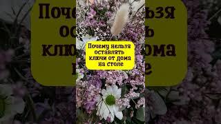 Почему нельзя оставлять ключи от дома на столе. Народные приметы