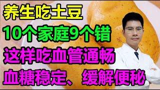 养生吃土豆，10个家庭9个错！这样吃血管通畅、血糖稳定、缓解便秘，营养不浪费丨李医生谈健康【中医养生】