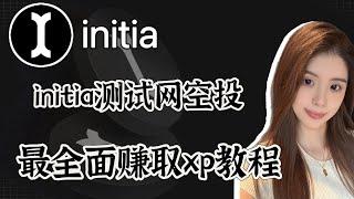 零撸initia激励测试网教程｜最全面赚取xp教程｜模块化layer 1 公链项目