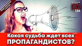 Какая судьба ждет пропагандистов? | (архивный выпуск)