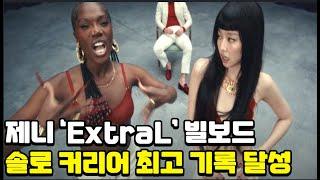 제니 ‘ExtraL’ 빌보드 진입! 솔로 커리어 최고 기록 달성