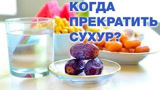 Когда именно нужно прекратить сухур? Спросите имама