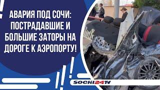 СТРАШНАЯ АВАРИЯ В АДЛЕРЕ: ОДНУ ИЗ МАШИН РАЗОРВАЛО ПОПОЛАМ!