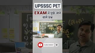 UPSSSC PET Exam में पूछे जाने वाले प्रश्न ...... #sandeeptiwarimaths #math #mathtrick #basicmaths#