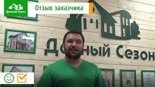 Отзыв клиента компании Дачный Сезон. Олег Наумов