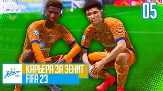 FIFA 23 КАРЬЕРА ЗА ЗЕНИТ |#5| - СТАРТ КУБКА РОССИИ И ПЕРВОЕ ПОРАЖЕНИЕ!!!