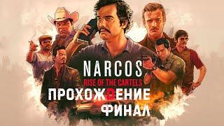 Narcos: Rise of the Cartels Прохождение Финал