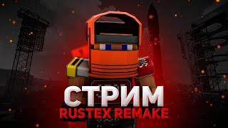 Rustex Remake| Стрим долгожданный | Rust in minecraft | Раст в майнкрафт|Clan|