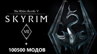 Skyrim VR + 100500 МОДОВ  - КОШКА ТУРИСТКА АВАНТЮРИСТКА!