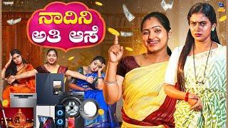 Nadini Ati Ase, ನಾದಿನಿ ಅತಿ ಆಸೆ  | Baibadki | Vani Gowda | Nayana Sharath |  Asharani | Anil Raj