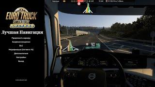 Лучшая Навигация для Euro Truck Simulator 2 v1.52.x-1.53.x